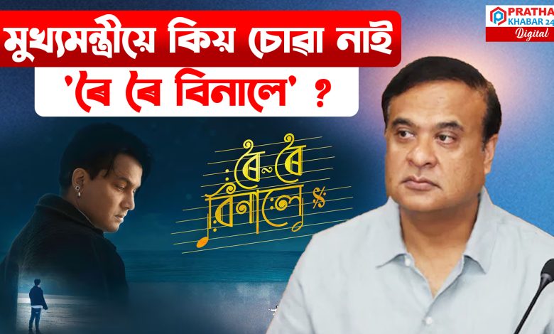 মুখ্যমন্ত্ৰীয়ে চোৱা নাই 'ৰৈ ৰৈ বিনালে'