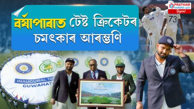 বৰ্ষাপাৰাত টেষ্ট ক্ৰিকেটৰ চমৎকাৰ আৰম্ভণি