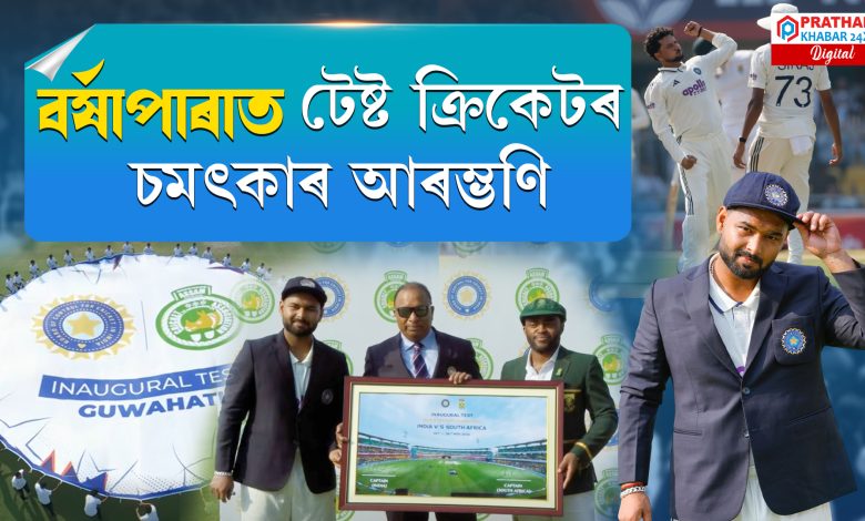 বৰ্ষাপাৰাত টেষ্ট ক্ৰিকেটৰ চমৎকাৰ আৰম্ভণি