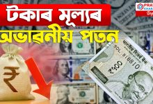 টকাৰ মূল্য হুৰ হুৰাই কমিছে