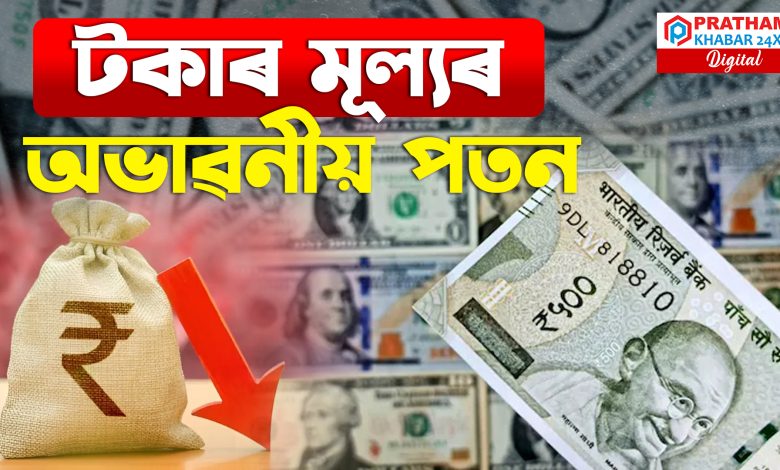 টকাৰ মূল্য হুৰ হুৰাই কমিছে