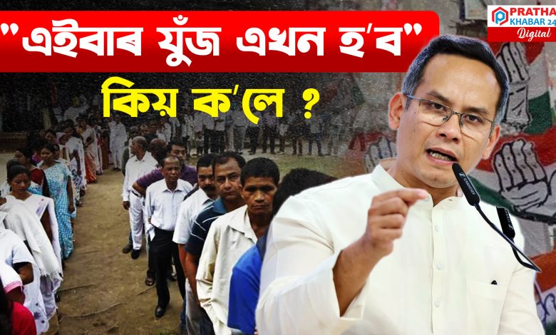 ২৬ ৰ নিৰ্বাচনৰ বাবে সাজু গৌৰৱ গগৈ