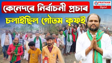 বিহাৰ ৰাজনীতিৰ এক নতুন নাম ড০ গৌতম কৃষ্ণ