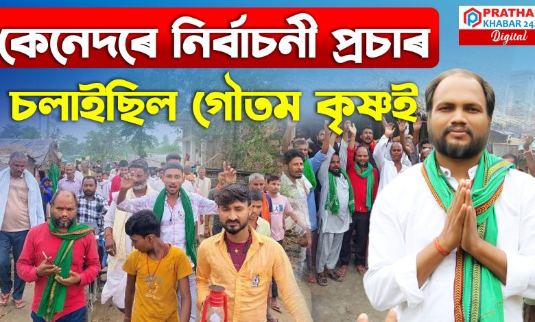 বিহাৰ ৰাজনীতিৰ এক নতুন নাম ড০ গৌতম কৃষ্ণ