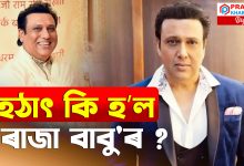 চিকিৎসকে প্ৰতি মিনিটত নিৰীক্ষণ কৰি আছে গোবিন্দাক