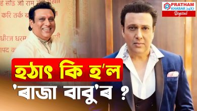 চিকিৎসকে প্ৰতি মিনিটত নিৰীক্ষণ কৰি আছে গোবিন্দাক