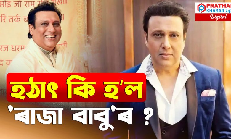 চিকিৎসকে প্ৰতি মিনিটত নিৰীক্ষণ কৰি আছে গোবিন্দাক