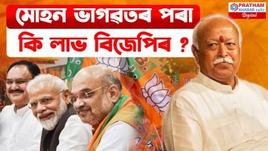 ২৬ ৰ বিধানসভা নিৰ্বাচনৰ প্ৰাকমুহূৰ্তত অসমৰ বিভিন্ন স্তৰৰ ব্যক্তিৰ সৈতে মতবিনিময় সৰসংঘ চালক ভাগৱতৰ