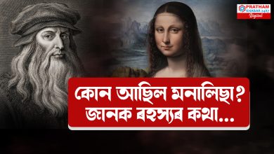 ৰহস্যৰে ভৰা মনালিছা ছবি