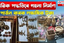 আকৰ্ষণীয় অলংকাৰ প্ৰস্তুত কৰিবলৈ সক্ষম হৈছে ৭ গৰাকী মহিলা