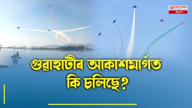 গুৱাহাটীৰ আকাশত বায়ুসেনাৰ বিমানৰ কাৰোকাৰ্য