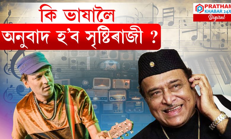 ভূপেন হাজৰিকা আৰু প্ৰাণৰ শিল্পী জুবিন গাৰ্গৰ সৃষ্টিৰাজিক হিন্দী আৰু ইংৰাজী ভাষালৈ অনুবাদ কৰিব অসম সাহিত্য সভাই