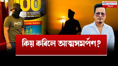 বিকাশ অসমৰ আত্মসমৰ্পন