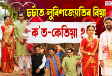 অসম জাতীয় পৰিষদৰ সভাপতি লুৰিণজ্যোতি গগৈৰ বিয়াৰ প্ৰসংগ