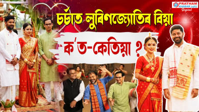 অসম জাতীয় পৰিষদৰ সভাপতি লুৰিণজ্যোতি গগৈৰ বিয়াৰ প্ৰসংগ