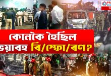 দেশৰ ৰাজধানীত বিস্ফোৰণ