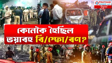 দেশৰ ৰাজধানীত বিস্ফোৰণ