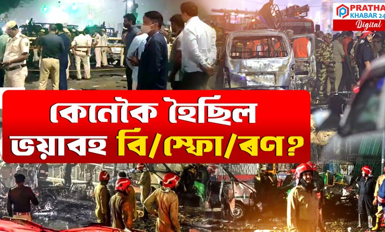 দেশৰ ৰাজধানীত বিস্ফোৰণ