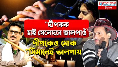 অজান দেশলৈ গুচি গʼল বিশিষ্ট বাঁহী বাদক দীপক শৰ্মা