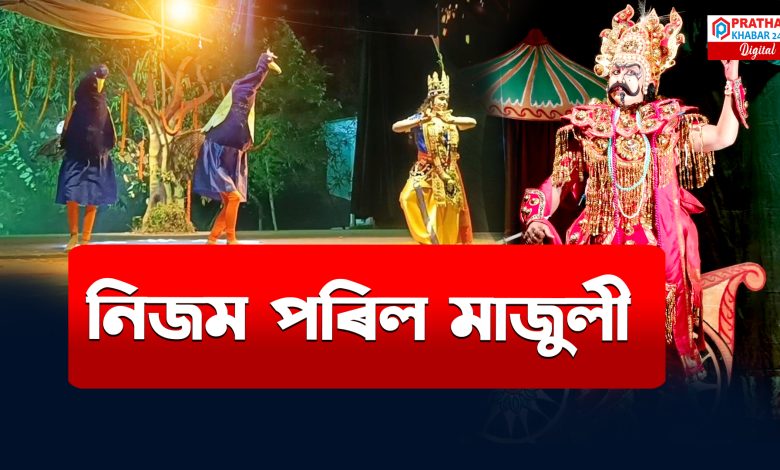 অন্ত পৰিল মাজুলীৰ শ্ৰী শ্ৰী কৃষ্ণৰ ৰাসলীলা