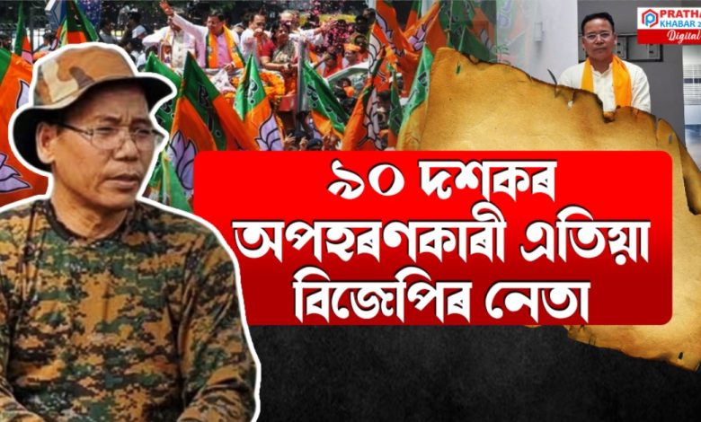 এসময়ৰ আলফা তথা অপহৰণকাৰী এতিয়া বিজেপিৰ নেতা