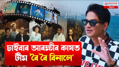 পাইৰেচীৰ কবলত জুবিন গাৰ্গৰ 'ৰৈ ৰৈ বিনালে'