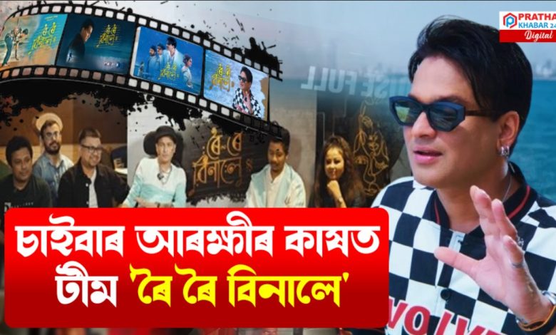 পাইৰেচীৰ কবলত জুবিন গাৰ্গৰ 'ৰৈ ৰৈ বিনালে'