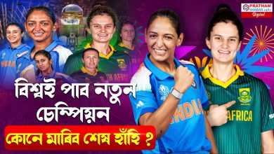 আই চি চি মহিলা এদিনীয়া বিশ্বকাপ ২০২৫ৰ নতুন চেম্পিয়ন লাভ কৰিব বিশ্বই