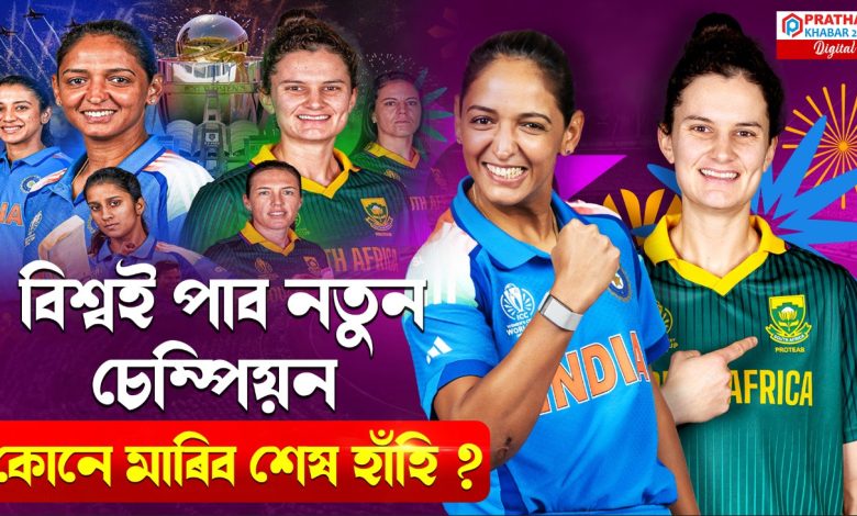আই চি চি মহিলা এদিনীয়া বিশ্বকাপ ২০২৫ৰ নতুন চেম্পিয়ন লাভ কৰিব বিশ্বই