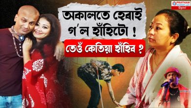 জুবিন গাৰ্গৰ গীতৰ ভাষাৰেই আনে যোৱা বাটে নোযোৱা ছোৱালীজনী মাথোঁ গৰিমা শইকীয়া গাৰ্গ