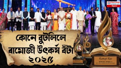 প্ৰদান কৰা হʼল ৰামোজী উৎকৰ্ষ বঁটা ২০২৫