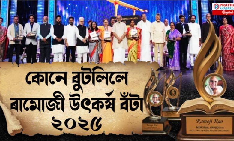 প্ৰদান কৰা হʼল ৰামোজী উৎকৰ্ষ বঁটা ২০২৫