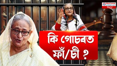 প্ৰাক্তন প্ৰধানমন্ত্ৰীক‌ ফাঁচীৰ ৰায় বহুকেইটা অপৰাধত দোষী সাব্যস্ত শ্বেখ হাছিনা
