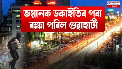 ডকাইতি কাণ্ডৰ পৰা ৰক্ষা পৰিল গুৱাহাটী চহৰ ডকাইতি কাণ্ডৰ পৰা ৰক্ষা পৰিল গুৱাহাটী চহৰ