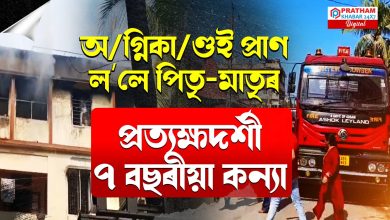 কন্যাৰ সন্মুখতে প্ৰাণ গʼল পিতৃ-মাতৃৰ