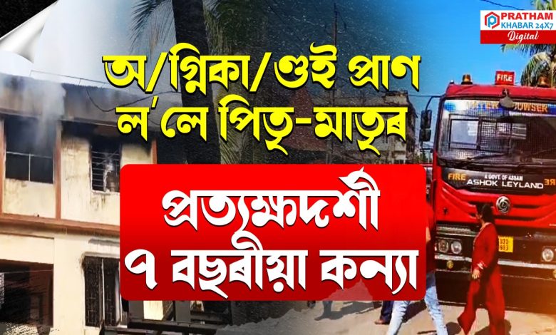 কন্যাৰ সন্মুখতে প্ৰাণ গʼল পিতৃ-মাতৃৰ