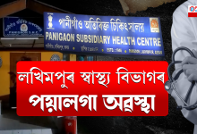 স্বাস্থ্য বিভাগৰ পয়ালগা অৱস্থা