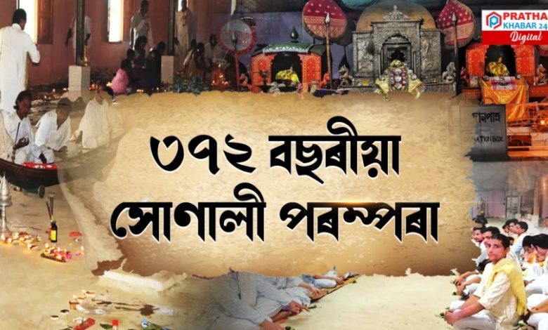 আউনীআটী সত্ৰৰ‌ মহাপালনামৰ সমাপ্তি