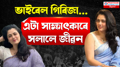 এটা সাক্ষাৎকাৰেৰে অখ্যাত অভিনেত্ৰী প্ৰখ্যাত