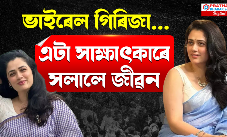 এটা সাক্ষাৎকাৰেৰে অখ্যাত অভিনেত্ৰী প্ৰখ্যাত