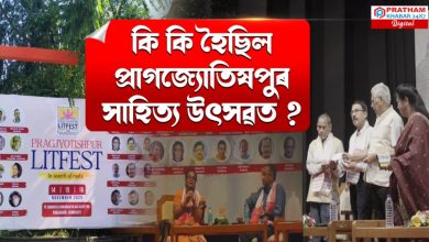 প্ৰাগজ্যোতিষপুৰ সাহিত্য উৎসৱৰ সফল পৰিসমাপ্তি প্ৰাগজ্যোতিষপুৰ সাহিত্য উৎসৱৰ সফল পৰিসমাপ্তি