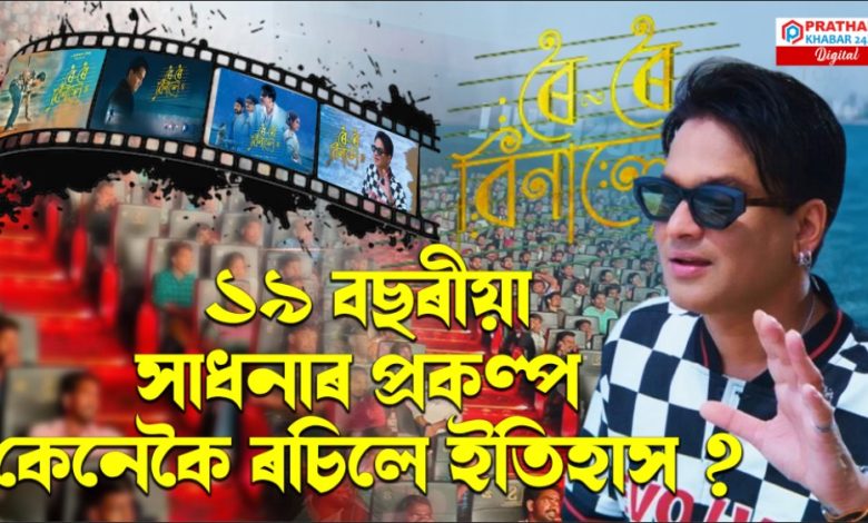 সৰ্বকালৰ অভিলেখ ভংগ কৰি শীৰ্ষত 'ৰৈ ৰৈ বিনালে