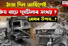 ৰাজ্যত প্ৰান্তে প্ৰান্তে সংঘটিত একাধিক পথ দুৰ্ঘটনা