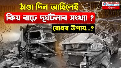 ৰাজ্যত প্ৰান্তে প্ৰান্তে সংঘটিত একাধিক পথ দুৰ্ঘটনা