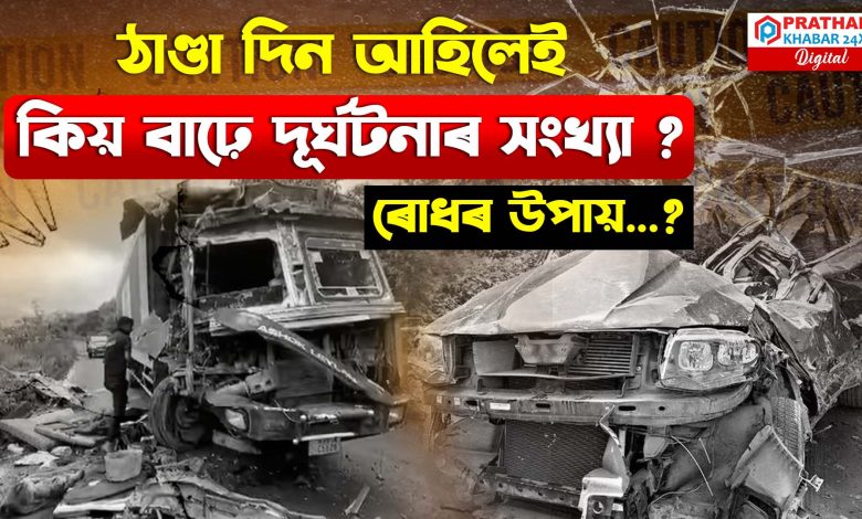 ৰাজ্যত প্ৰান্তে প্ৰান্তে সংঘটিত একাধিক পথ দুৰ্ঘটনা