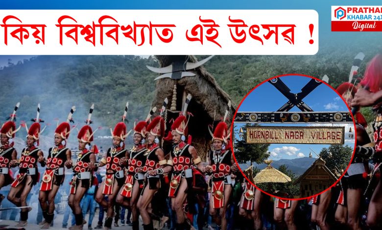 উত্তৰ-পূৰ্বাঞ্চলৰ অন্যতম জনপ্ৰিয় আৰু ৰঙীন সাংস্কৃতিক উৎসৱ