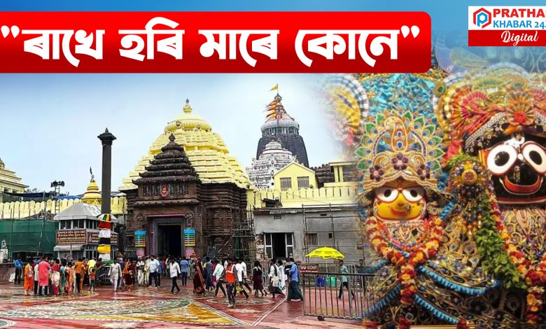 জগন্নাথ স্বয়ং বিশ্বৰ পালক