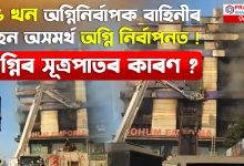 শোহাম এম্পৰীয়াত অগ্নিকাণ্ডৰ সূত্ৰপাত