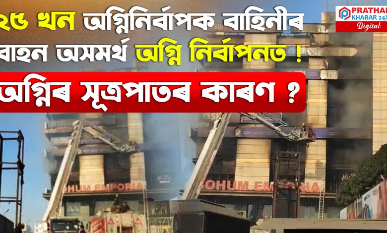 শোহাম এম্পৰীয়াত অগ্নিকাণ্ডৰ সূত্ৰপাত শোহাম এম্পৰীয়াত অগ্নিকাণ্ডৰ সূত্ৰপাত