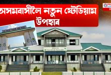 এখন আটকধুনীয়া ক্ৰিকেট ষ্টেডিয়াম